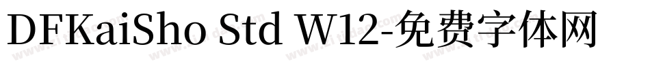 DFKaiSho Std W12字体转换